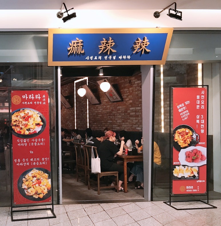 마라라마라탕 이미지