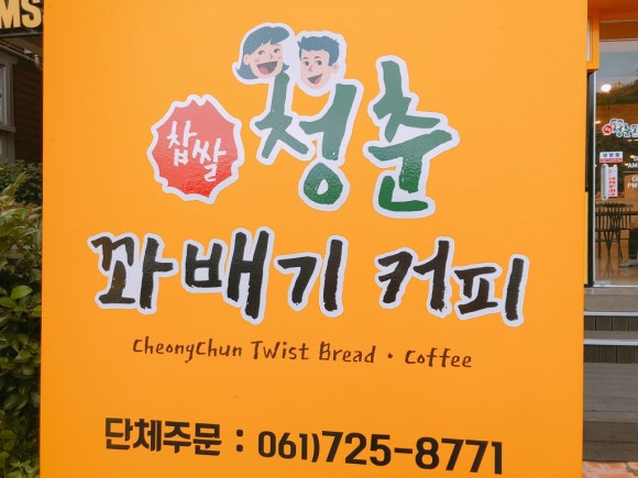 청춘찹쌀꽈배기 이미지
