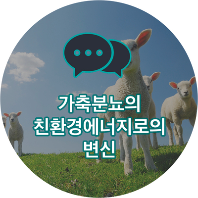 삼조축산 이미지