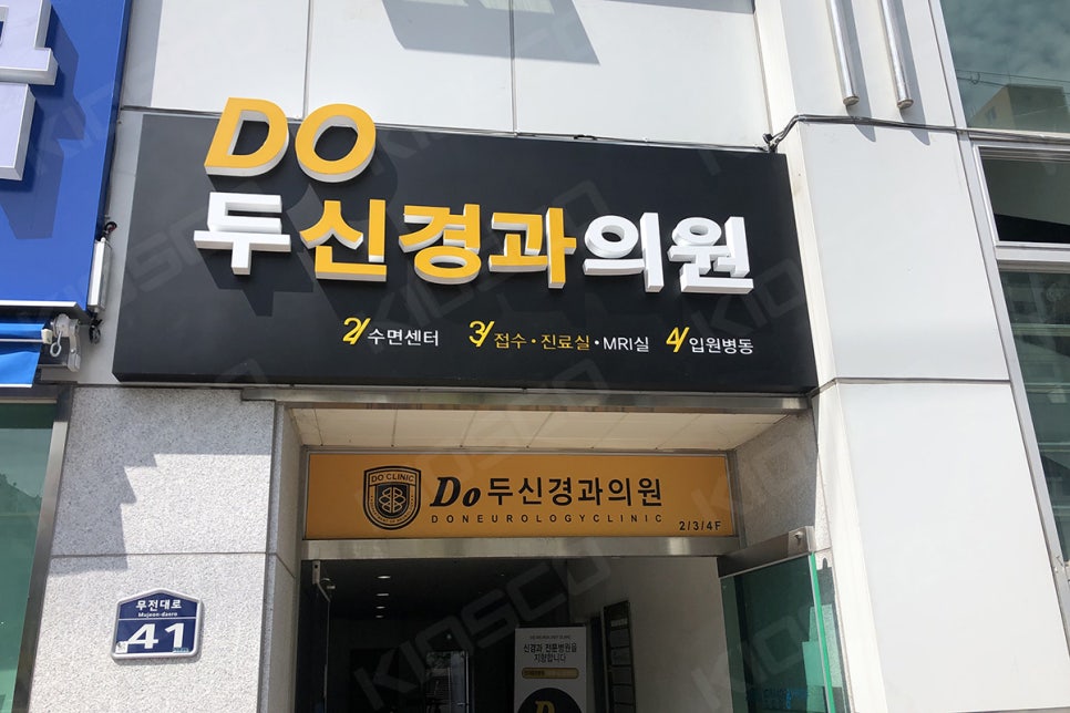 두신경과의원 이미지