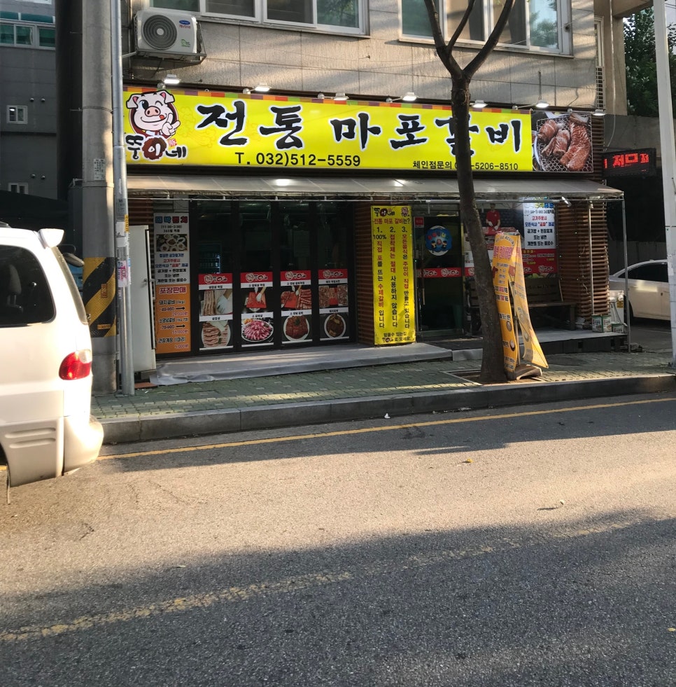뚱이네전통마포갈비 이미지