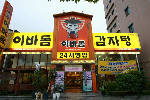 이바돔 감자탕 이미지