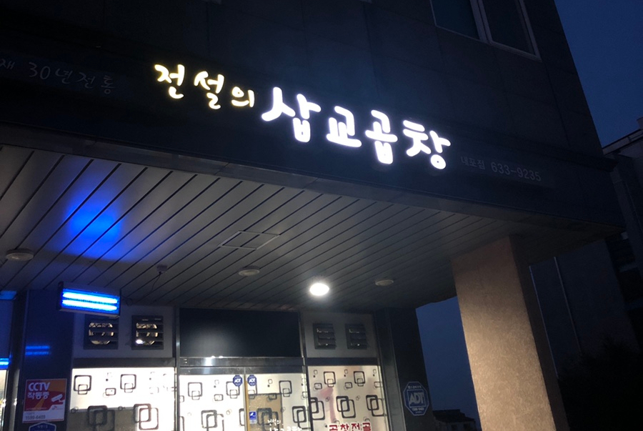 전설의삽교곱창 이미지