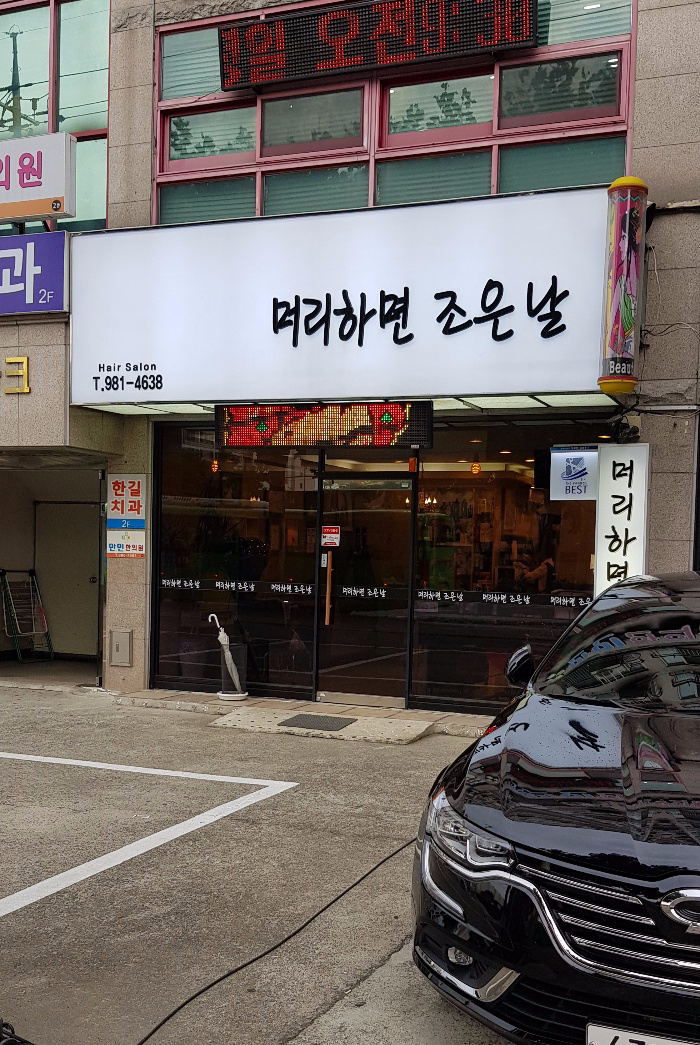 머리하면조은날 이미지