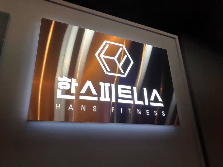 한스피트니스 이미지
