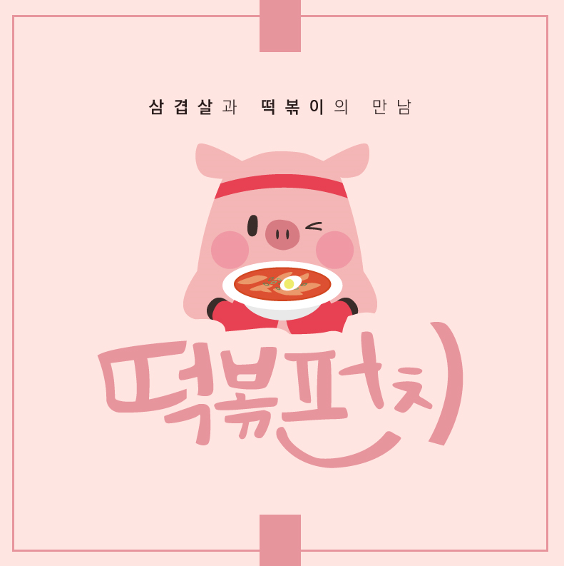 삼겹펀치 이미지