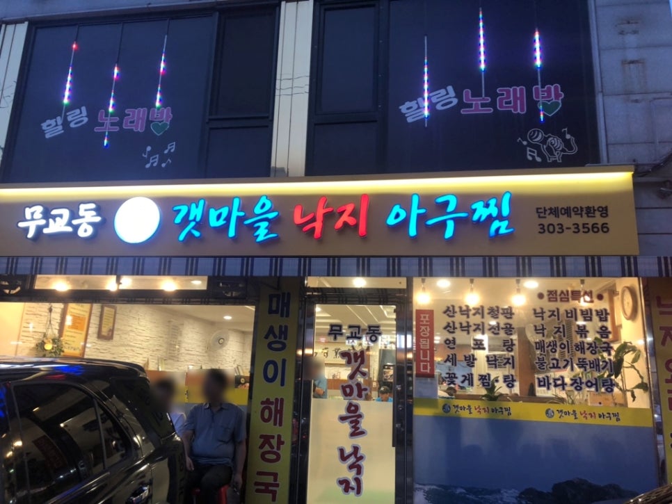 무교동갯마을낙지 이미지