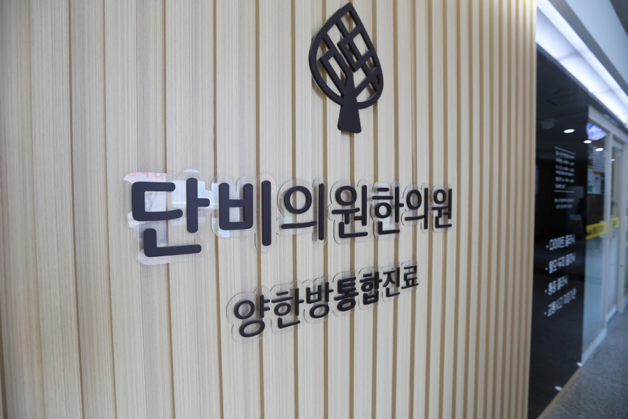 단비한의원 이미지
