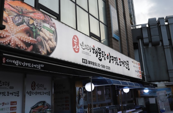 문어먹고찜먹고 이미지