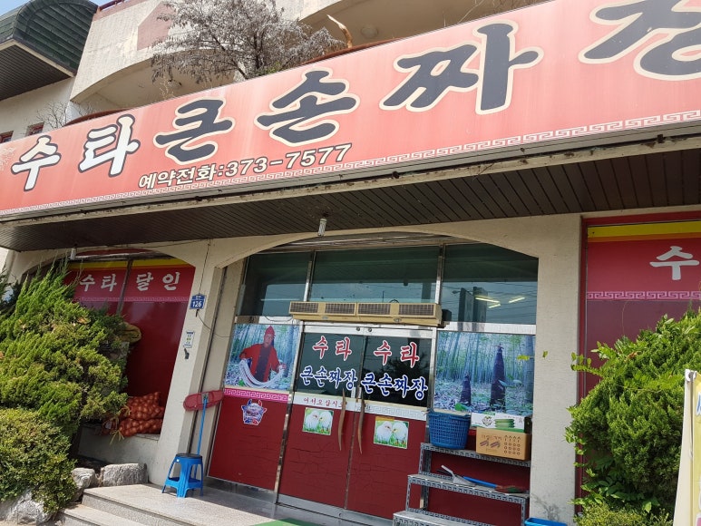 수타큰손짜장 이미지