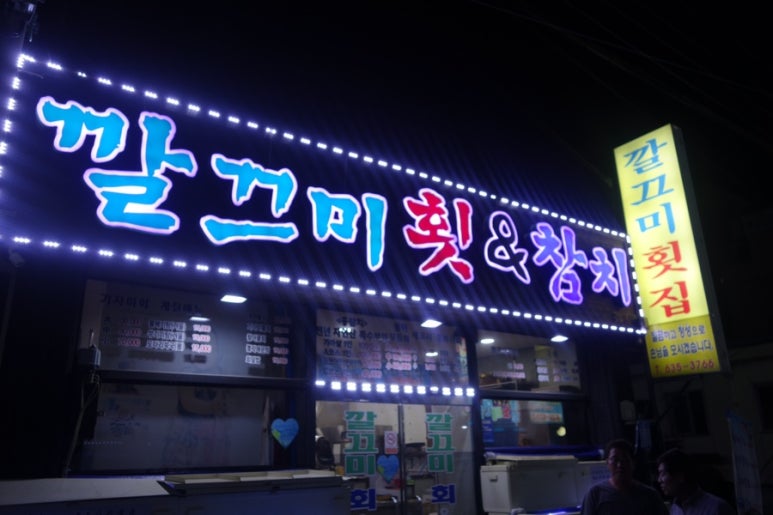깔끄미횟집&참치 이미지