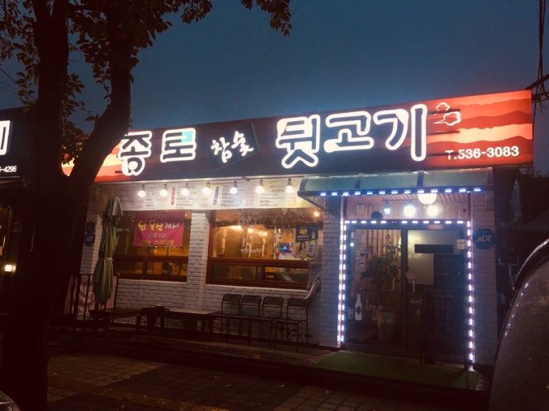종로참숯뒷고기 이미지