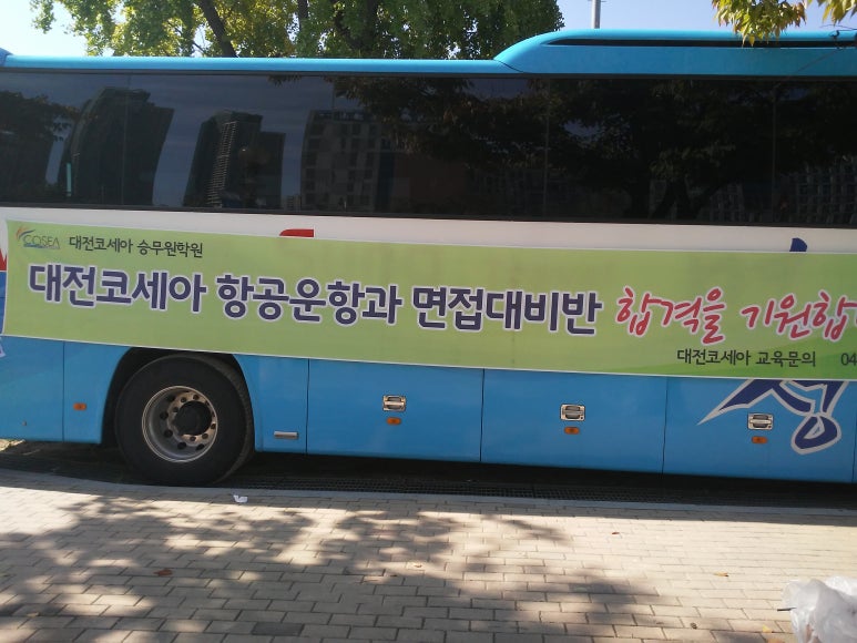 코세아항공운항과입시전문학원 이미지