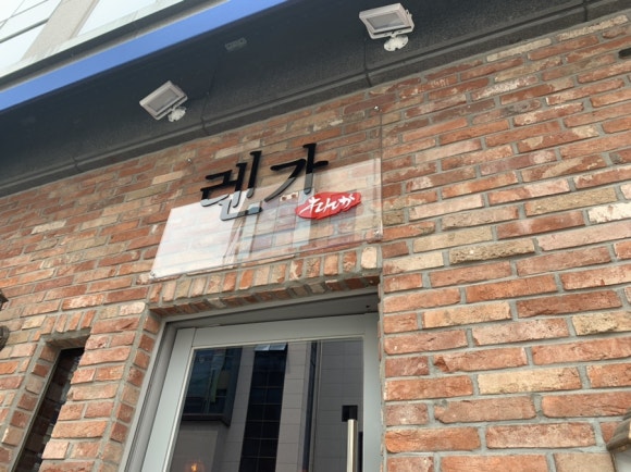 렌가진주점 이미지
