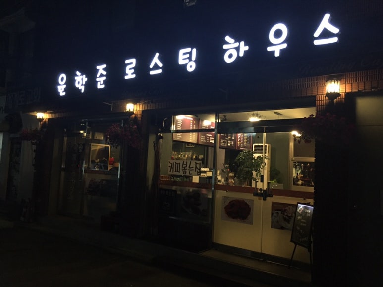 윤학준로스팅하우스 이미지
