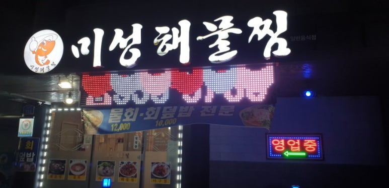 미성해물찜 이미지