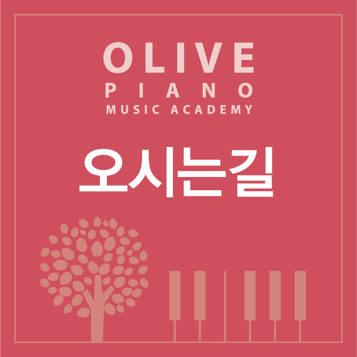 올리브음악학원 이미지