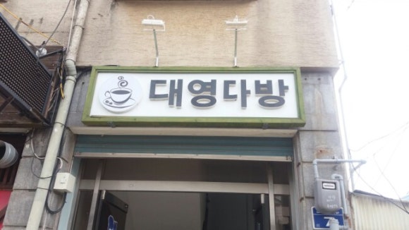 대영다방 이미지
