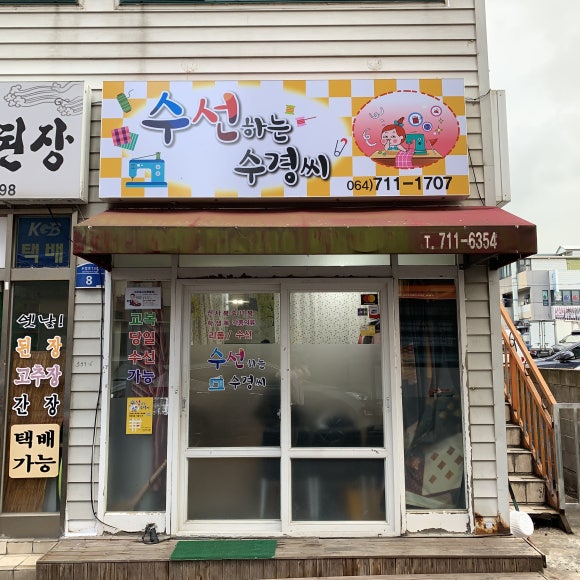 부영옷수선 이미지