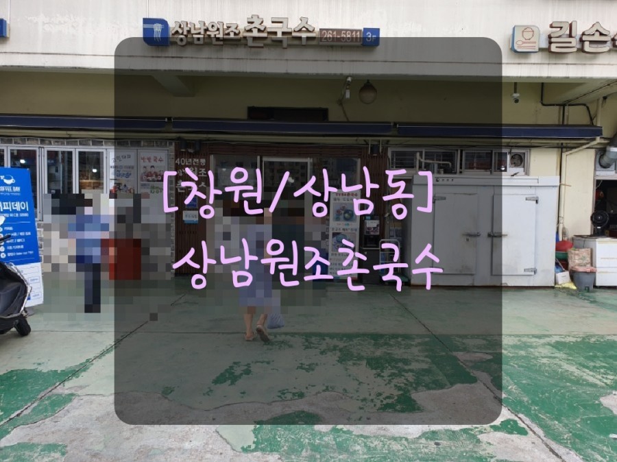 상남원조촌국수 이미지