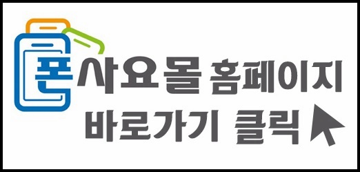 폰사요몰수원 이미지