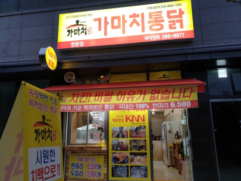가마치통닭청량점 이미지