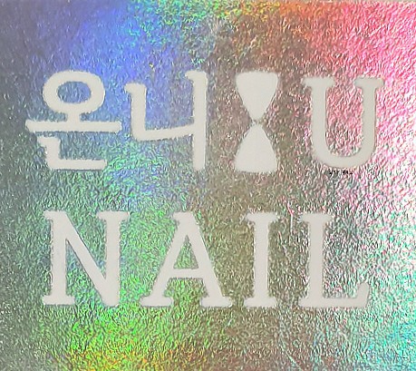 온니.유네일 이미지