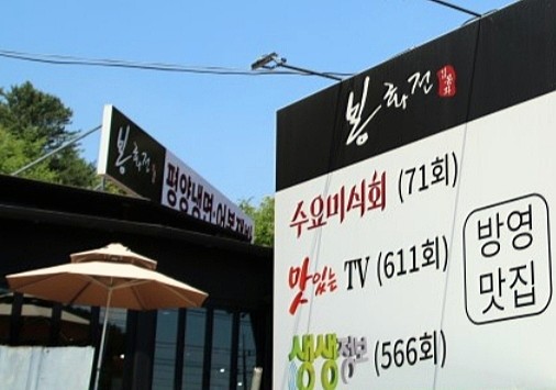 시골밥상냉면 이미지