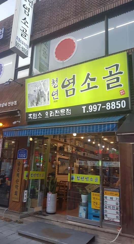 청연염소골 이미지