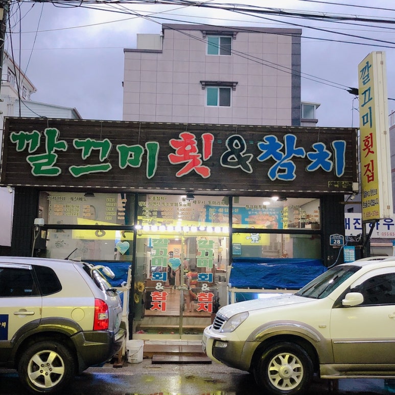 깔끄미횟집&참치 이미지