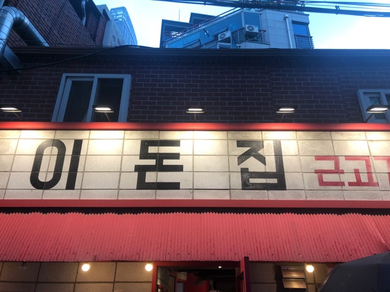 이돈집 이미지