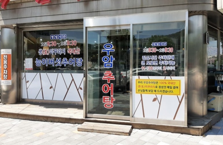 우암추어탕 이미지