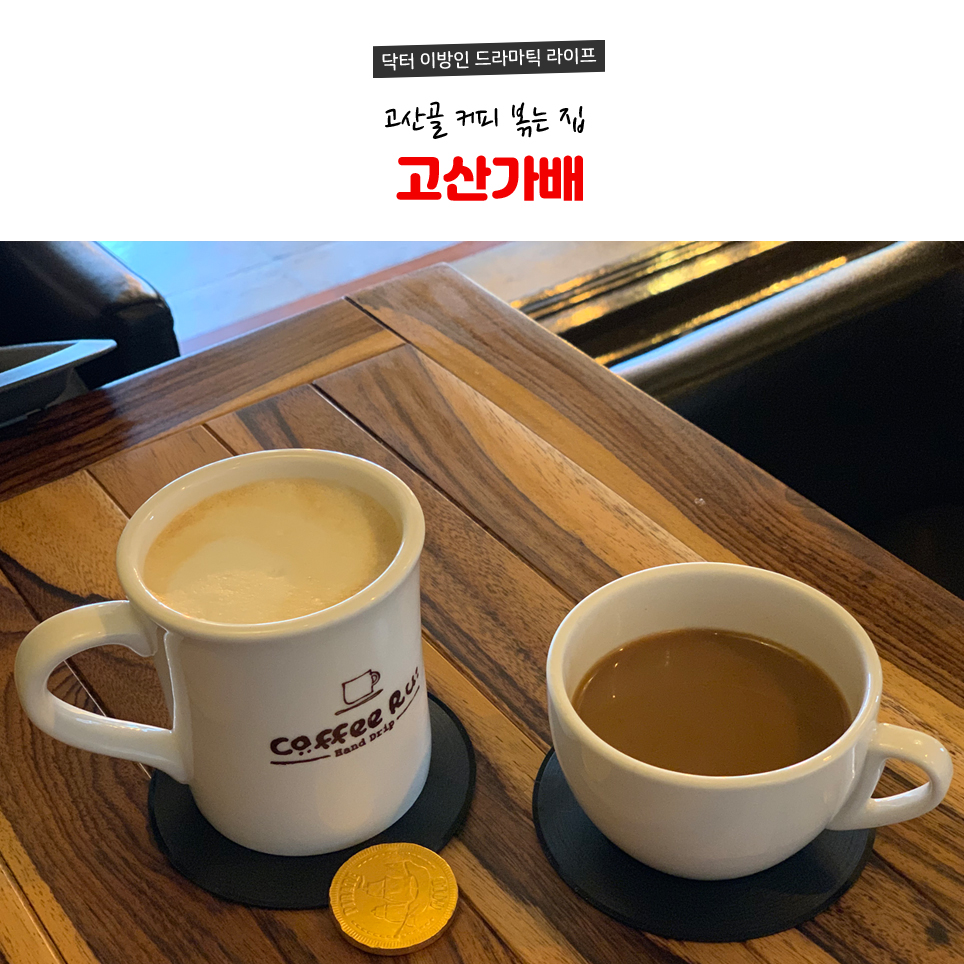 고산가배 이미지