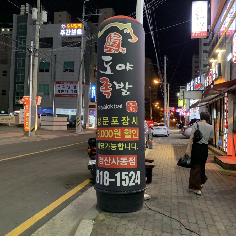 도야족발경산 이미지