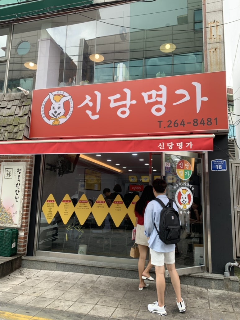 신당명가 이미지