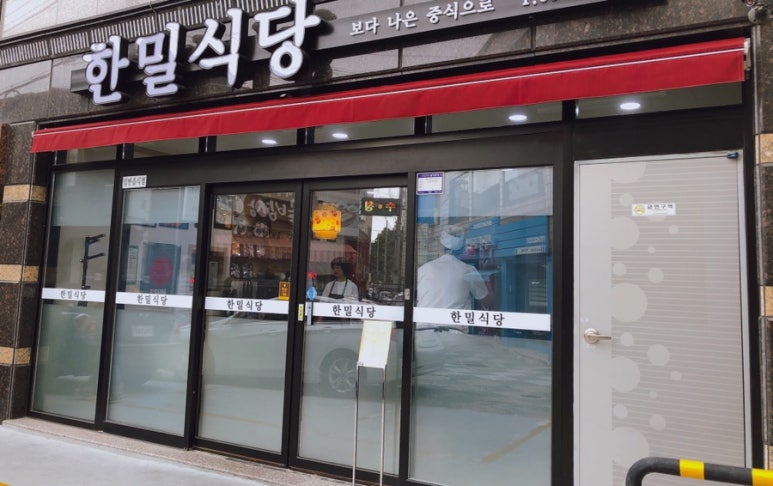 한밀식당 이미지