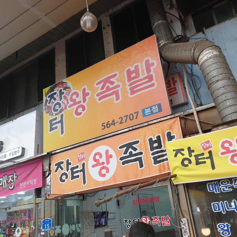 장터왕족발 이미지