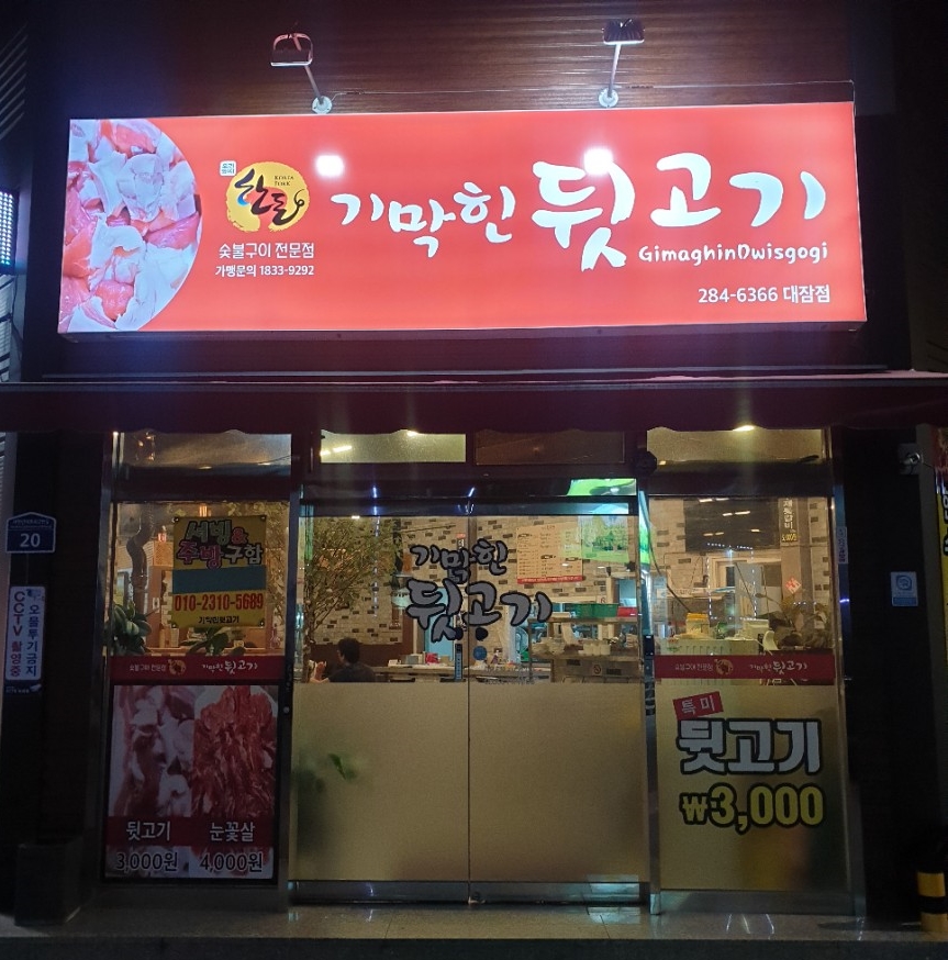 기막힌뒷고기대잠점 이미지
