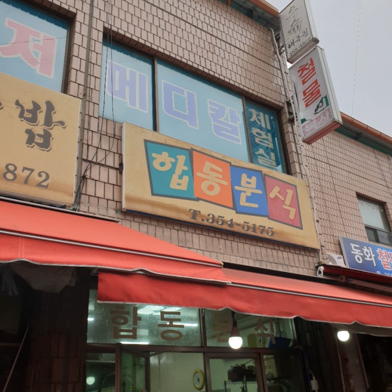 합동분식 이미지