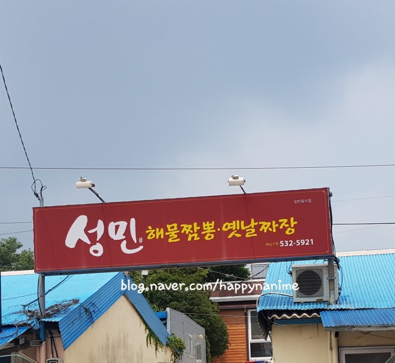 성민해물짬뽕옛날짜장 이미지