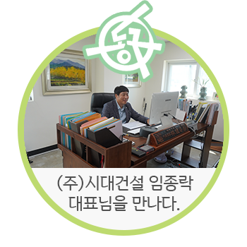시대건설(주) 이미지