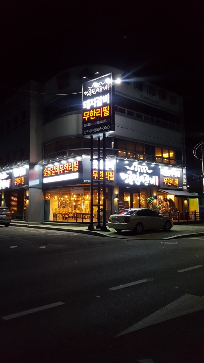 명륜진사갈비함안 이미지