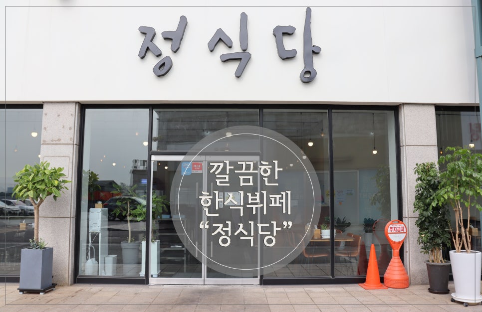 정식당한식뷔페 이미지