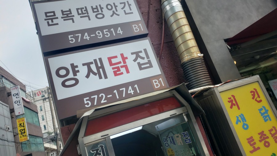 영동닭집 이미지