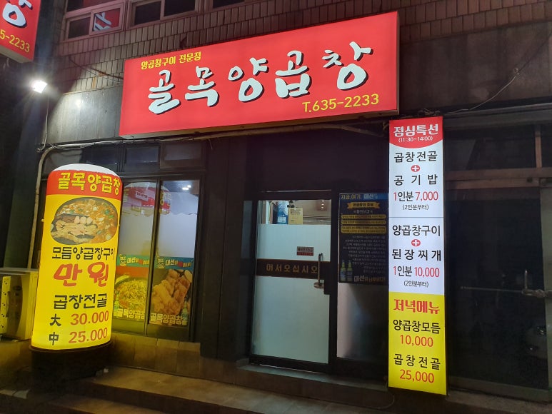 골목양곱창 이미지