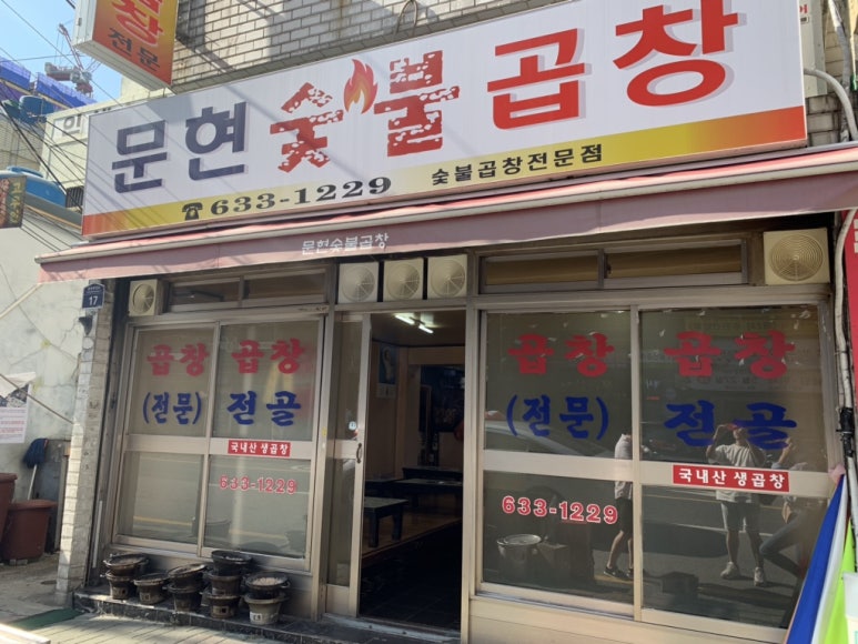 문현숯불곱창 이미지