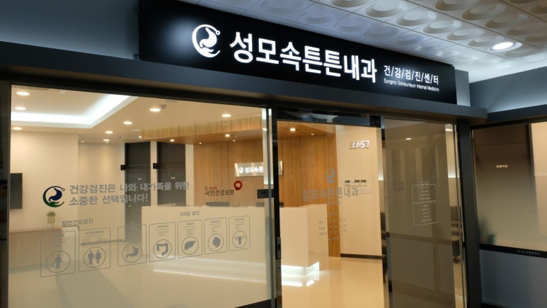 성모속튼튼내과 이미지