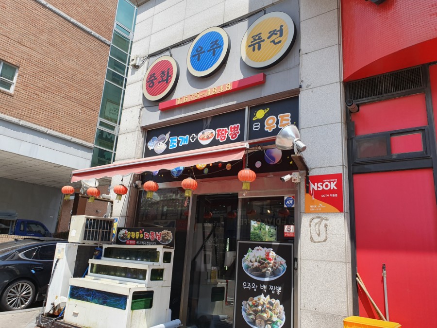 우주중화퓨전 이미지