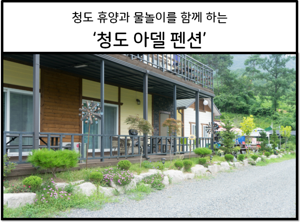 청도아델펜션 이미지