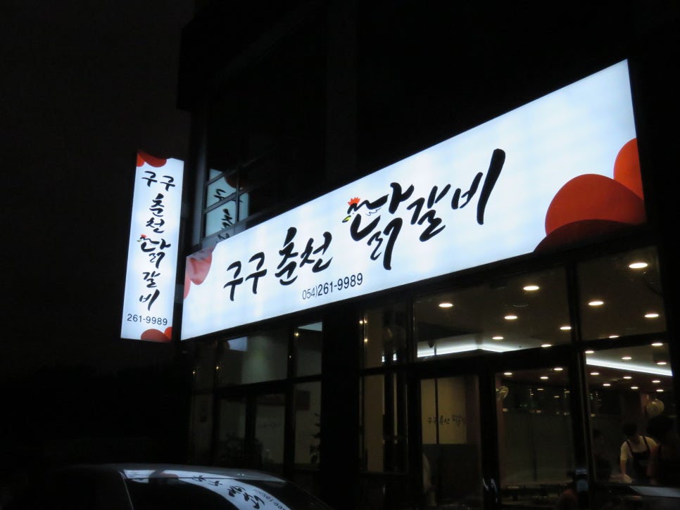 구구춘천닭갈비 이미지